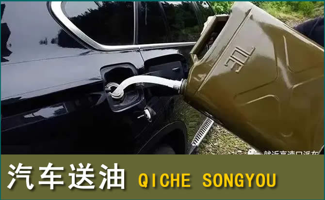 察右中旗汽车救援送水案例