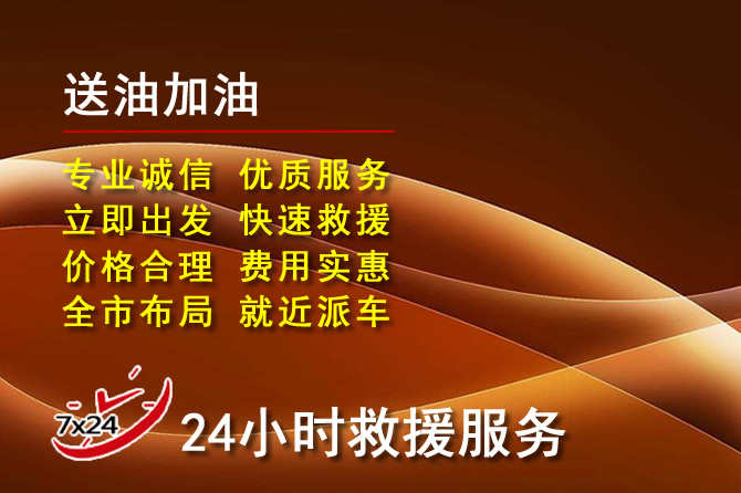 察右中旗道路救援汽车送机油