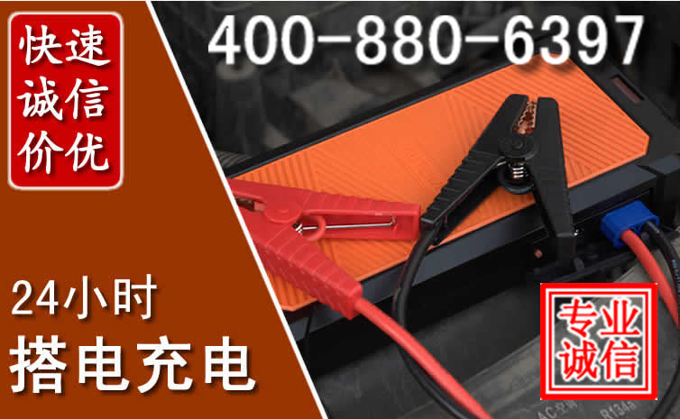 察右中旗汽车电瓶搭电电话