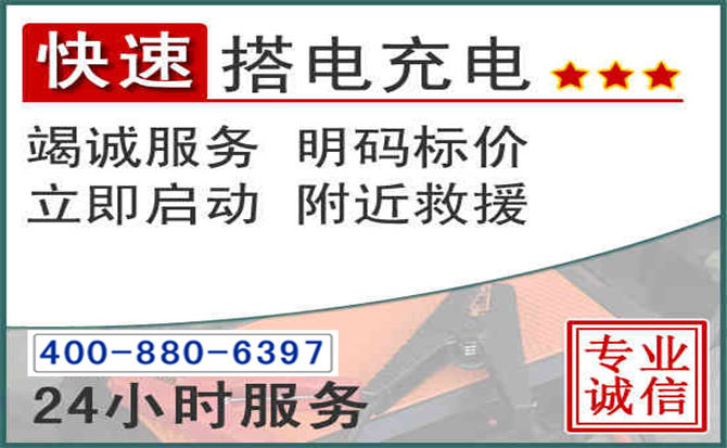察右中旗汽车电瓶搭电电话