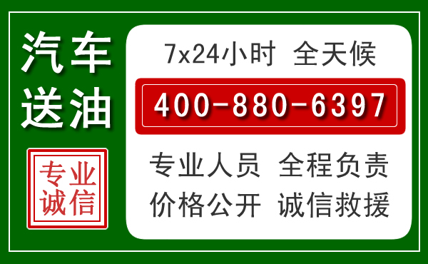 察右中旗汽车送油救援电话